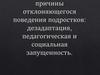 Психолого-педагогические причины отклоняющегося поведения подростков