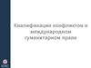 Квалификация конфликтов в международном гуманитарном праве