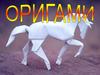 Оригами