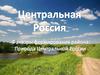 Центральная Россия
