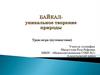Байкал - уникальное творение природы. Урок-игра (путешествие)