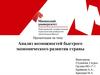 Анализ возможностей быстрого экономического развития страны