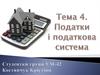 Податки і податкова система. Тема 4