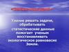Умение решать задачи, обрабатывать статистические данные