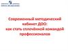 Современный методический кабинет ДОО: как стать сплочённой командой профессионалов