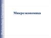 Микроэкономика
