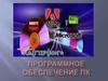 Программное обеспечение ПК. История развития ПО