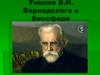 Учение В.И. Вернадского о биосфере