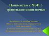 Пациентам с ХБП о трансплантации почки