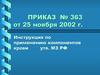 Инструкция по применению компонентов крови. Приказ № 363 от 25 ноября 2002 г