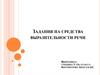 Задания на средства выразительности речи