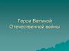 Герои Великой Отечественной войны