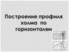 Построение профиля холма по горизонталям