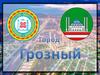 Город Грозный