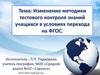 Изменение методики тестового контроля знаний учащихся в условиях перехода на ФГОС