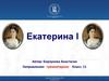 Екатерина I
