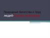 Природные богатства и труд людей - основа экономики