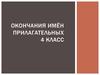 Окончания имён прилагательных. 4 класс