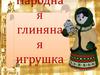 Народная глиняная игрушка