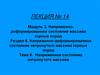 Напряженное состояние нетронутого массива. Тема 8. Лекция № 14