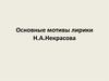Основные мотивы лирики  Н.А.Некрасова