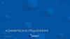 Коммерческое предложение. Бизнес аудит и проект по развитию бизнеса логика, взаимосвязь и результат