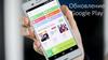 Обновление Google Play