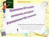 Применение ИКТ на уроках математики, как средство формирования УУД у школьников