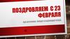 23 февраля