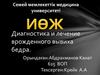Диагностика и лечение врожденного вывиха бедра