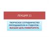 Творческое сотрудничество преподавателя и студентов высшая цель университета