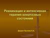 Реанимация и интенсивная терапия коматозных состояний