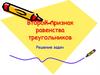 Второй признак равенства треугольников. Решение задач