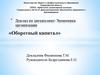 Оборотный капитал организации