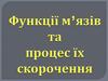 Функції м’язів та процес їх скорочення
