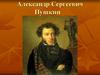 Александр Сергеевич Пушкин