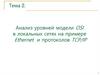 Анализ уровней модели OSI в локальных сетях на примере Ethernet и протоколов TCP/IP
