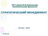 Формирование стратегии и школы стратегического управления