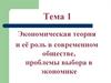 Экономическая теория и её роль в современном обществе, проблемы выбора в экономике