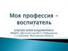 Моя профессия - воспитатель