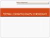 Методы и средства защиты информации