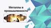 Материалы в промышленности