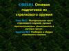 Разборка и сборка стрелкового оружия. ОВП.04 т.21, з.2