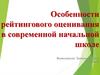 Особенности рейтингового оценивания в современной начальной школе