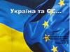 Україна та ЕС. Європейська інтеграція