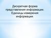 Дискретная форма представления информации. Единицы измерения информации