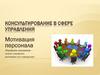 Консультирование в сфере управления