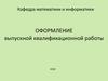 Оформление выпускной квалификационной работы