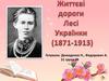 Життєві дороги Лесі Українки (1871 - 1913)