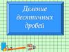 Деление десятичных дробей